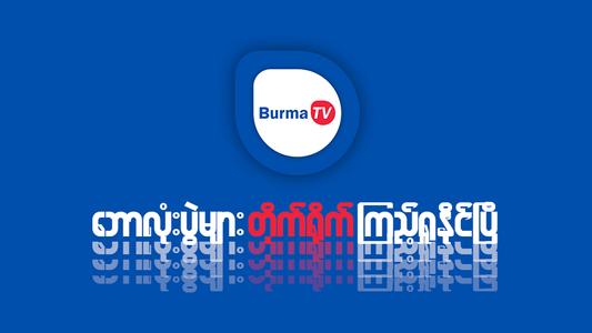Burma TV