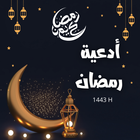 ادعية رمضان 2023 : دعاء 30 يوم