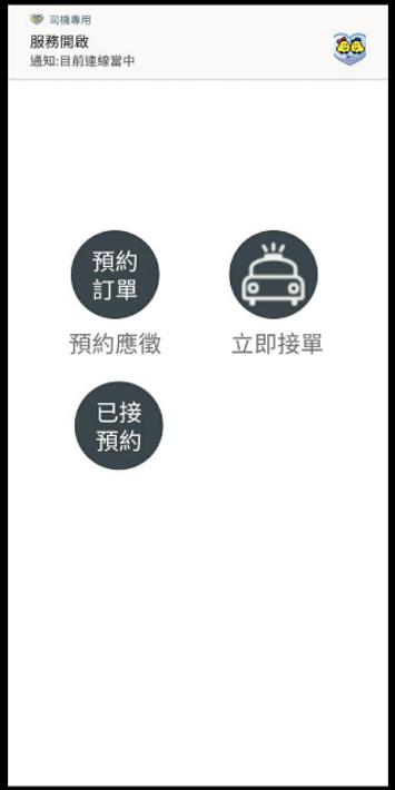 台一車隊司機專用