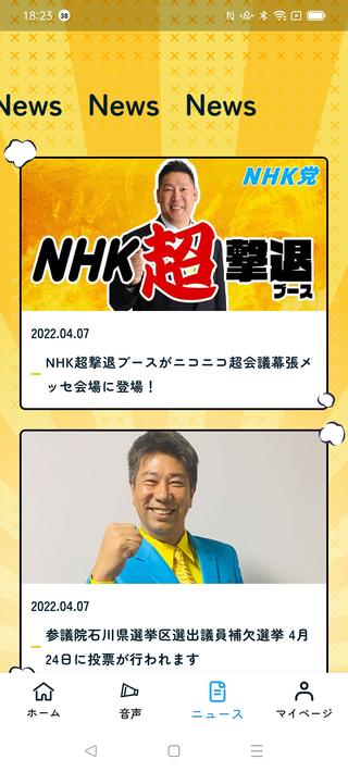 NHK撃退アプリ