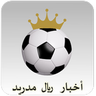 أخبار الملكي ريال مدريد