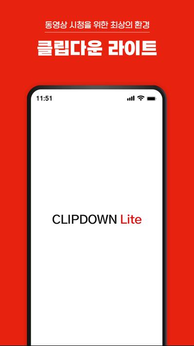 클립다운 라이트(ClipDown Lite)-광고차단 앱