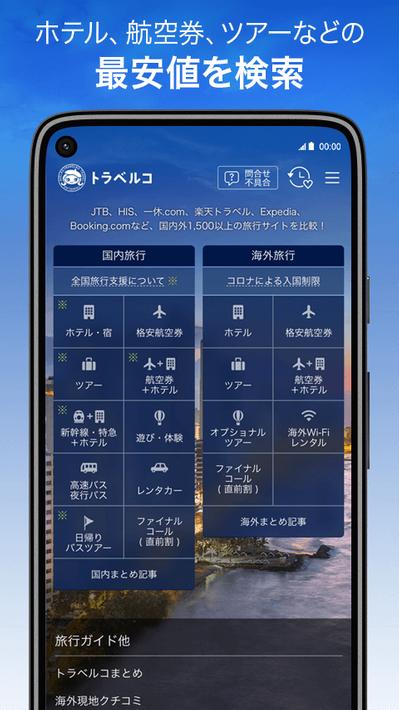トラベルコ　ホテル・宿泊、航空券、ツアーなど旅行を比較・予約