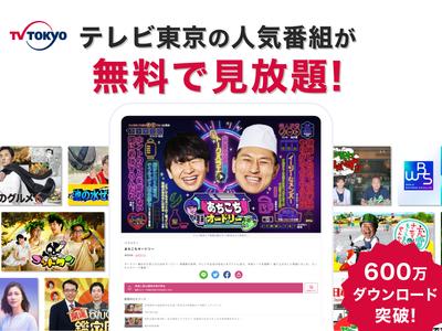 ネットもテレ東 テレビ東京の動画アプリ テレビ番組をスマホで