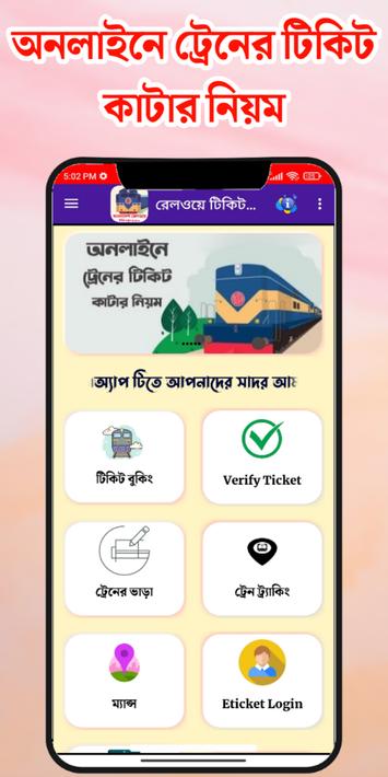 Rail Sheba - ট্রেনের টিকেট