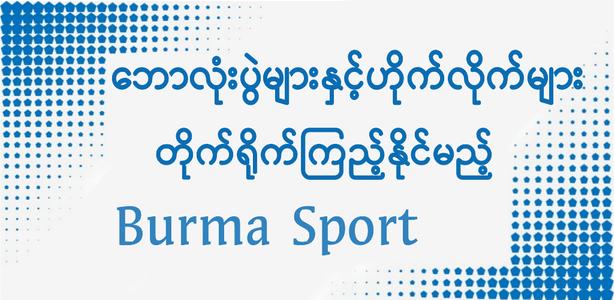 Burma Sport TV