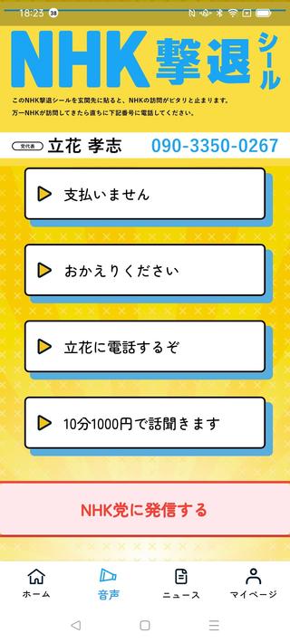 NHK撃退アプリ