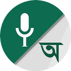 Bangla Voice to Text Keyboard