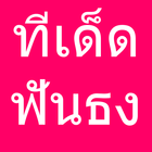 ทีเด็ดบอลวันนี้ ฟันธง