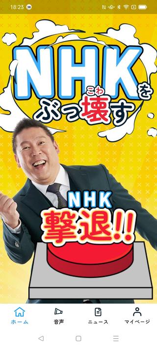 NHK撃退アプリ