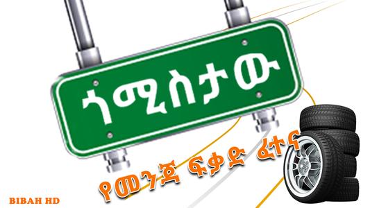 MenjaFikad Quiz Amharic Fetena