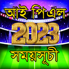 আইপিএল ২০২৩ সময়সূচী IPL 2023