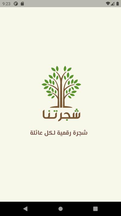 شجرتنا