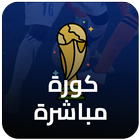 مشاهدة بث مباشرة للمباريات