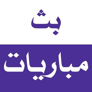 بث مباشر للمباريات المشفره