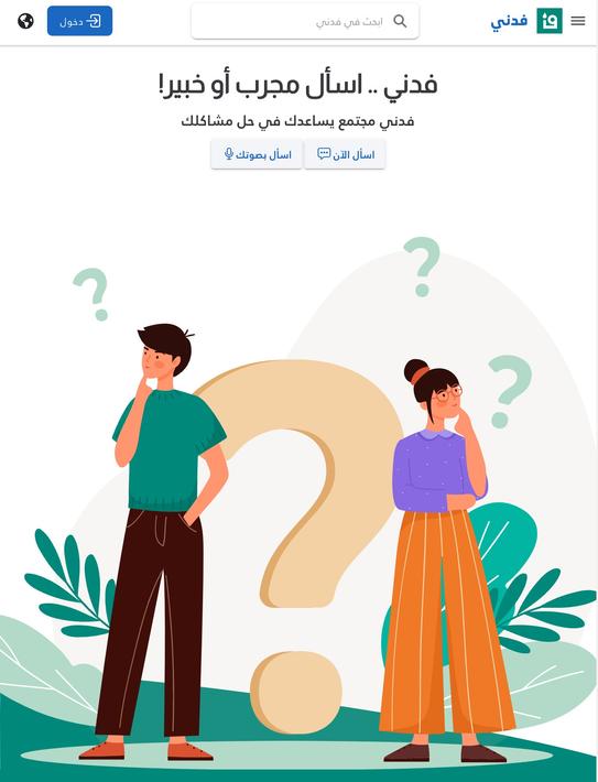 فدني - اسأل مجرب أو خبير