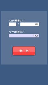 絶望値測定 -パチンコ・パチスロ等ハマリ確率計算-
