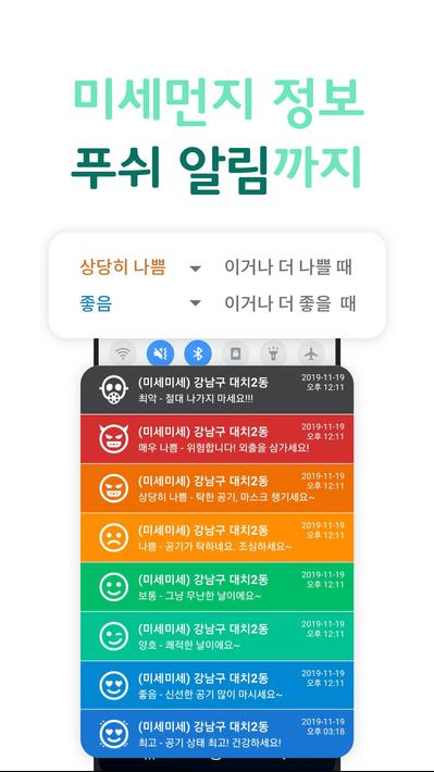 미세미세 - 미세먼지, 날씨, WHO기준, 알람, 위젯