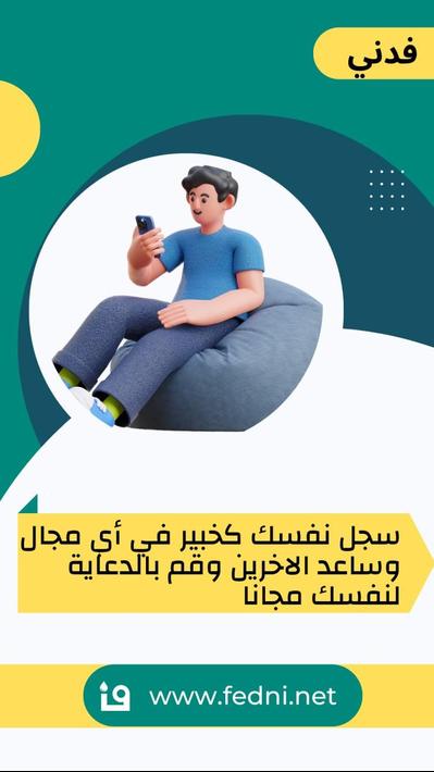 فدني - اسأل مجرب أو خبير