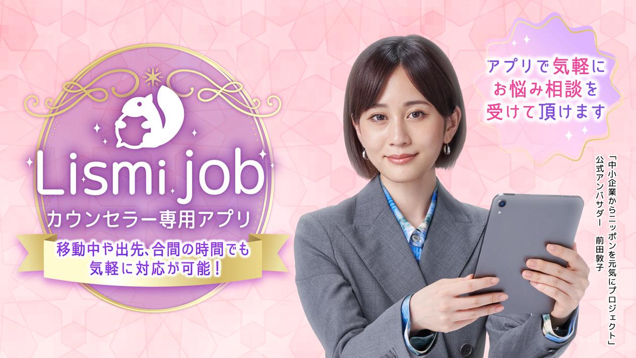リスミィ-カウンセラー用アプリ Lismi Job