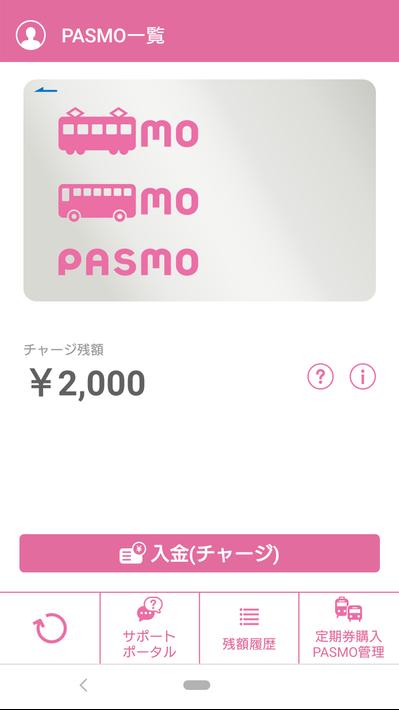 モバイルPASMO