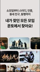문토 - 소모임 취미 동호회 동네 친구 원데이 클래스