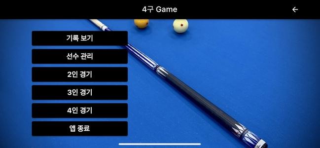 당구점수판