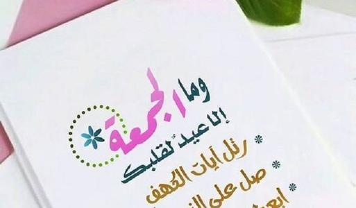 اجمل حالات واتس يوم الجمعه