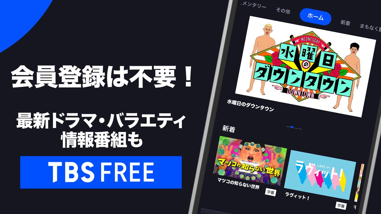 TBS FREE TV(テレビ)番組の見逃し配信の見放題