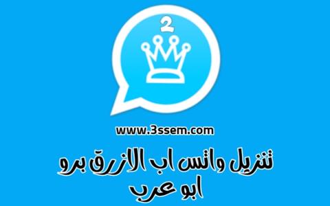 واتساب بلس الازرق