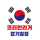 코리안리거 경기일정