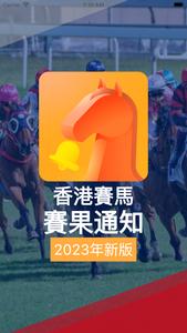 香港賽馬 賽果通知