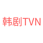 韩剧TVN