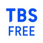 TBS FREE TV(テレビ)番組の見逃し配信の見放題