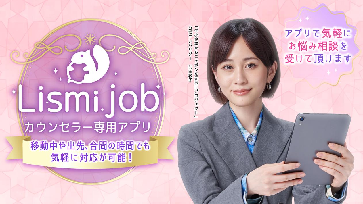 リスミィ-カウンセラー用アプリ Lismi Job