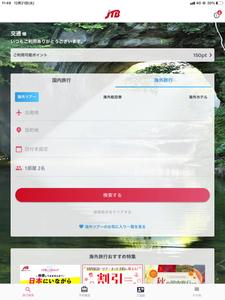 JTB公式／旅行検索・予約確認アプリ