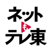 ネットもテレ東 テレビ東京の動画アプリ テレビ番組をスマホで